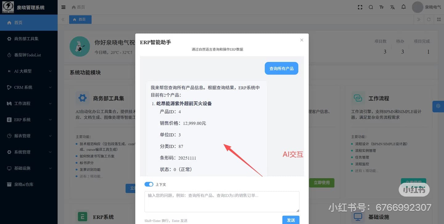 AI 办公平台中的 ERP 智能助手弹窗