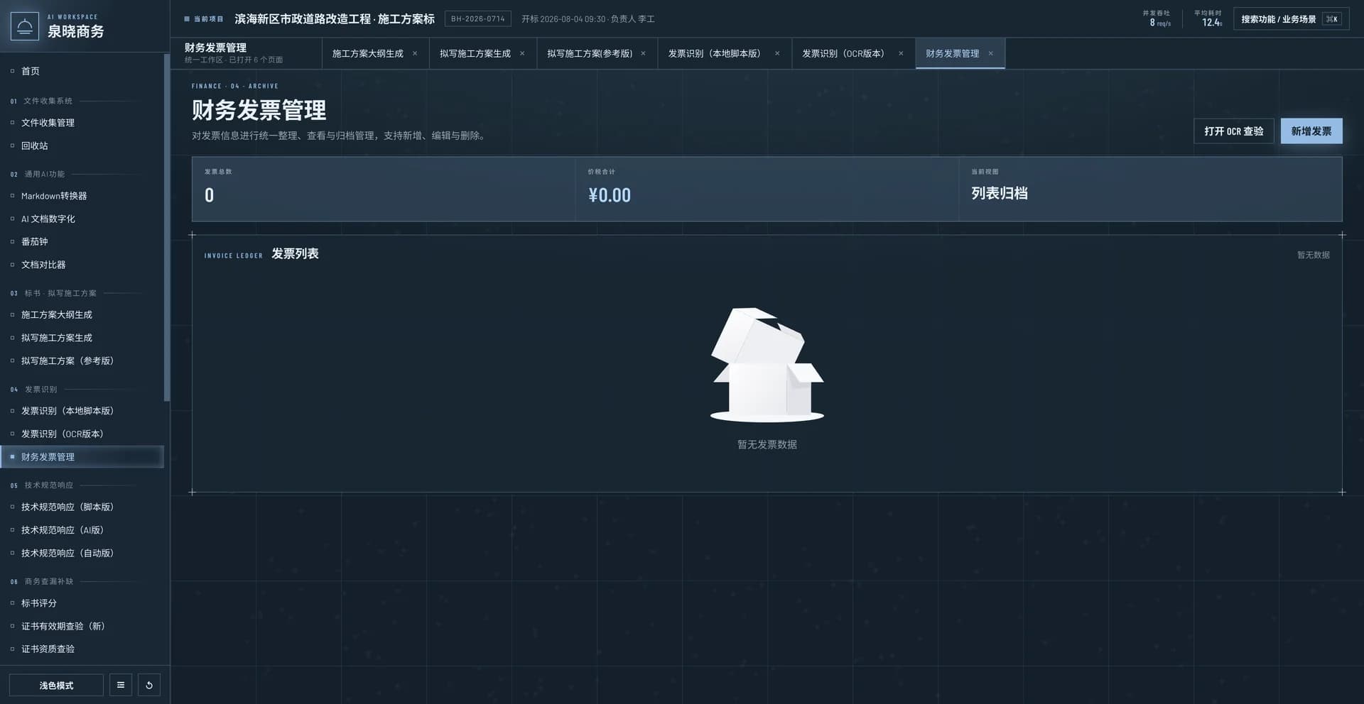 财务发票管理页面