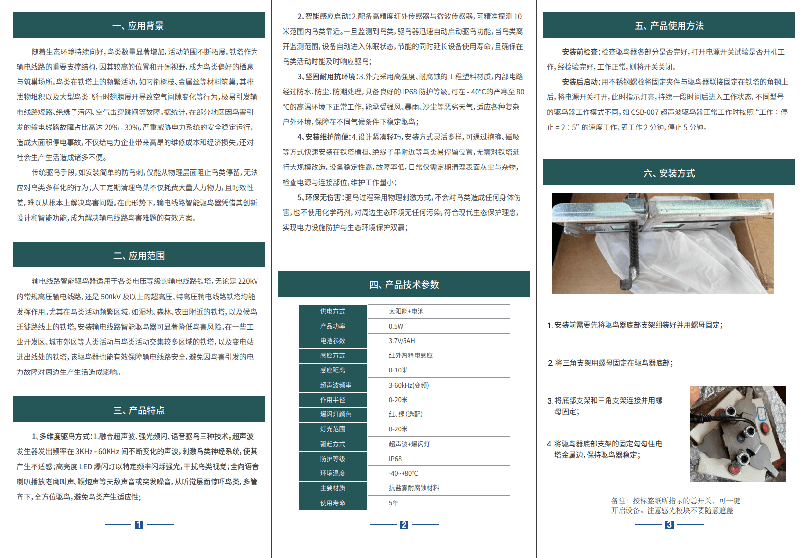 驱鸟装置应用背景、技术参数与安装方式说明页