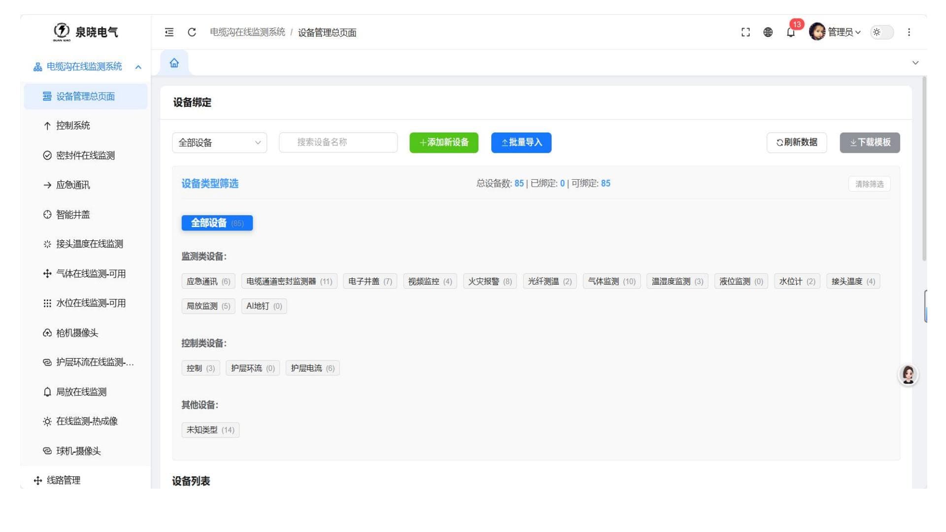 电缆隧道在线监测系统设备类型筛选页面