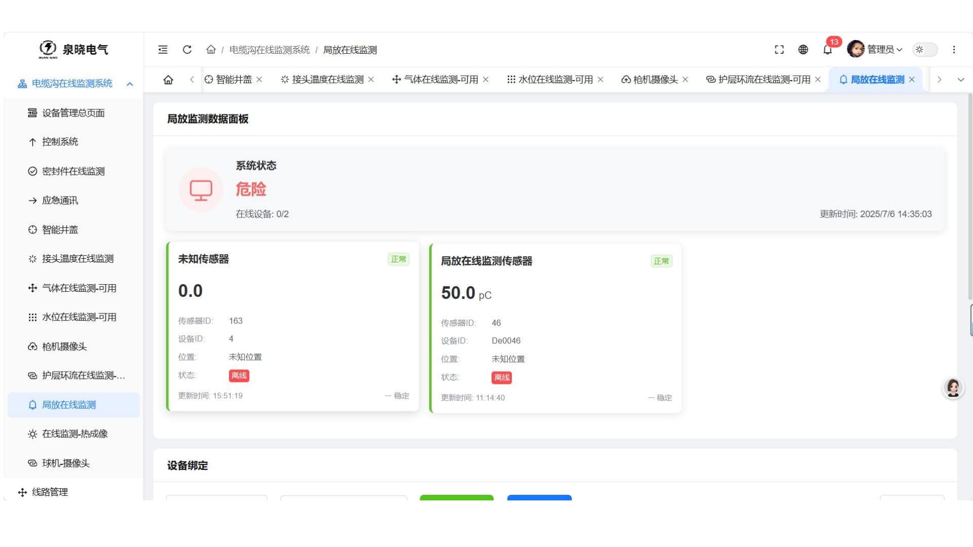 电缆隧道分布式在线监测 补充画面 4