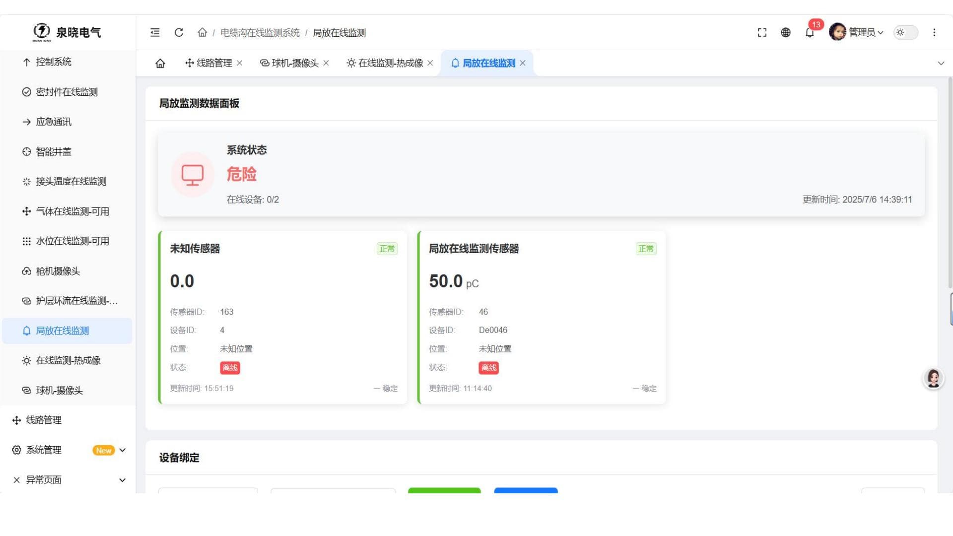 电缆隧道分布式在线监测 补充画面 5