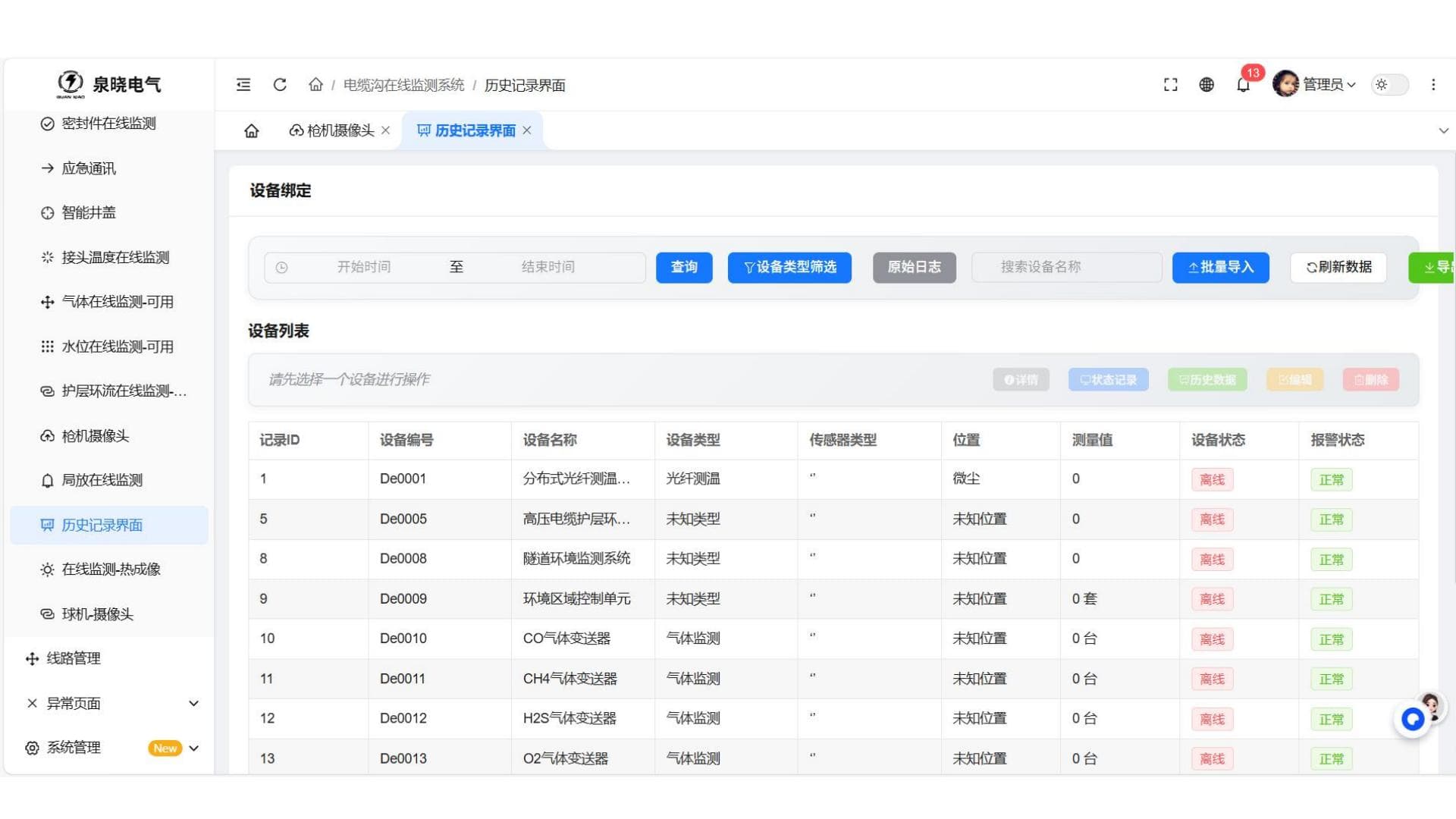 电缆隧道在线监测系统历史记录页面